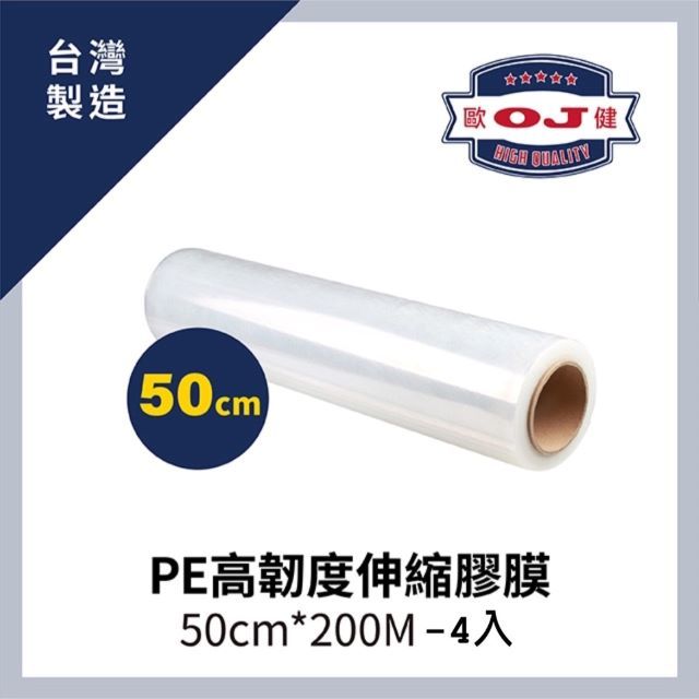OJ 歐健 【膠品】PE高韌度伸縮膠膜 50cm*200M 厚度15 4入裝