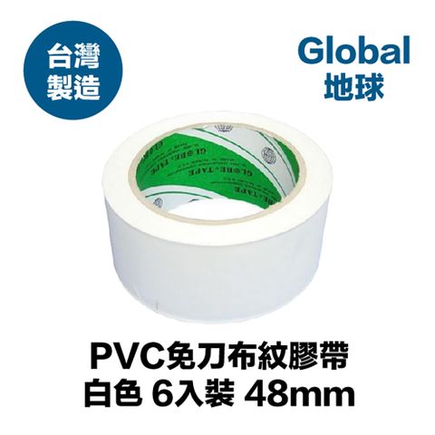 【GLOBE®地球】PVC免刀布紋膠帶 48mm*30Y 白色 6入裝