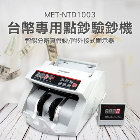 《儀表量具》MET-NTD1003 台幣專用點鈔驗鈔機 附加外接式顯示器