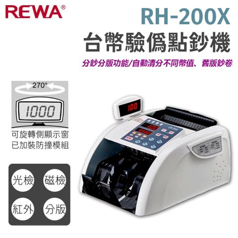 可驗振興卷REWA RH-200X 台幣驗偽點鈔機