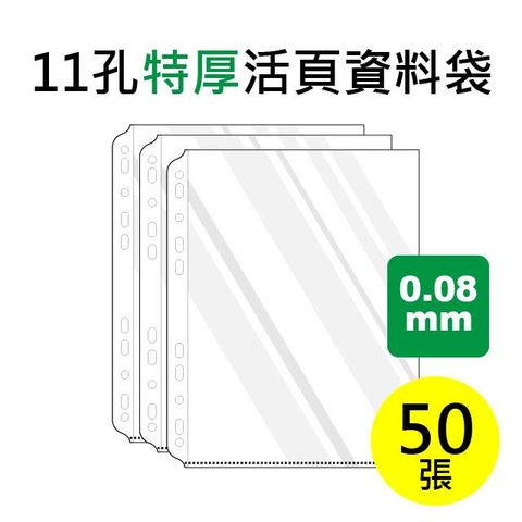 SUANDER 雙德文具 台灣製造 特厚款 A4 11孔上入式內頁袋 活頁資料袋補充包 (50入)