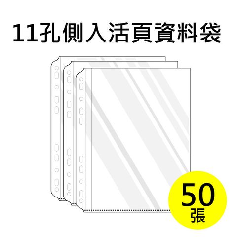 雙德文具 台灣製造 A4 11孔側入內頁袋 活頁資料袋補充包 (50入)