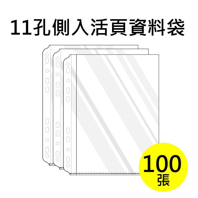 SUANDER 雙德文具  台灣製造 A4 11孔側入內頁袋 活頁資料袋補充包 (100入)