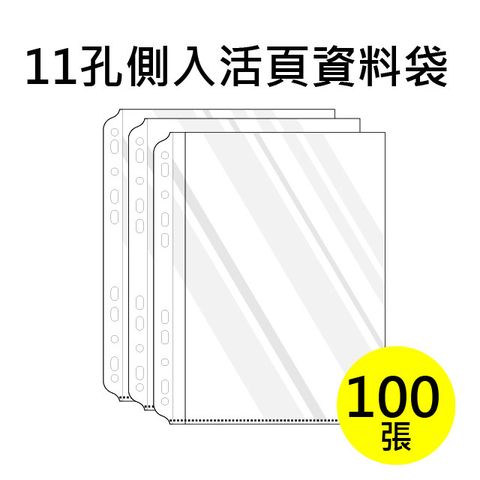 雙德文具 台灣製造 A4 11孔側入內頁袋 活頁資料袋補充包 (100入)