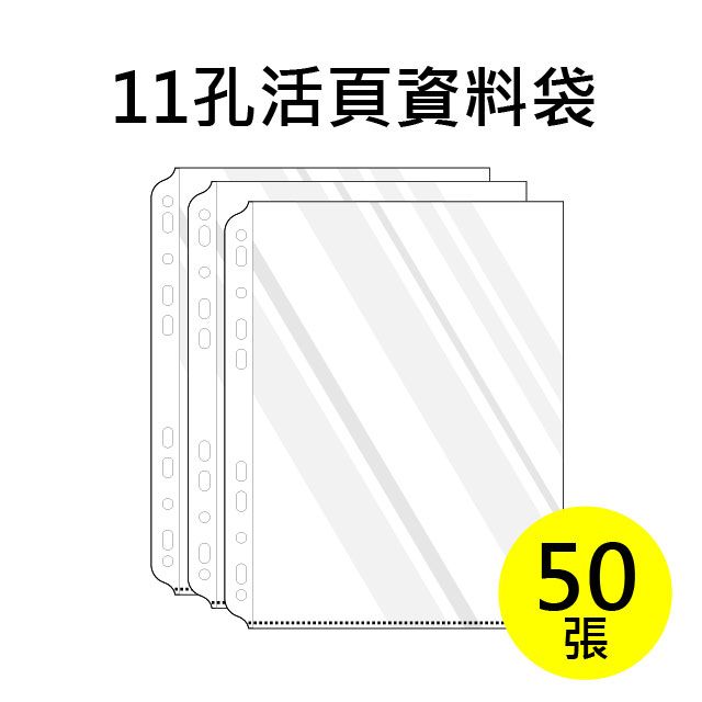 SUANDER 雙德文具  台灣製造 A4 11孔內頁袋 透明資料袋補充包 (50入)