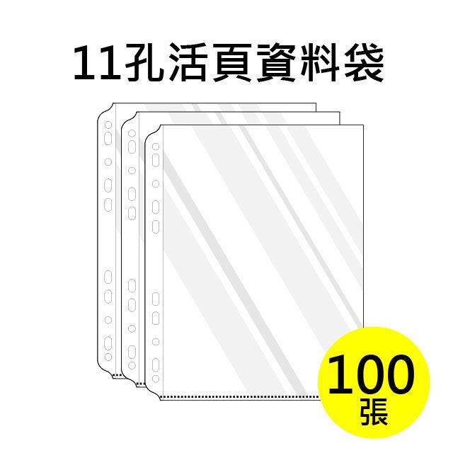 SUANDER 雙德文具  台灣製造 A4 11孔內頁袋 透明資料袋補充包 (100入)