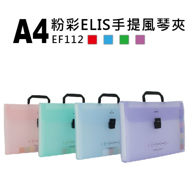 SUANDER 雙德文具  台灣製造 A4 ELIS 粉彩手提風琴夾