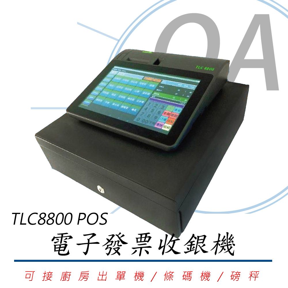  TLC8800 POS 電子發票收銀機