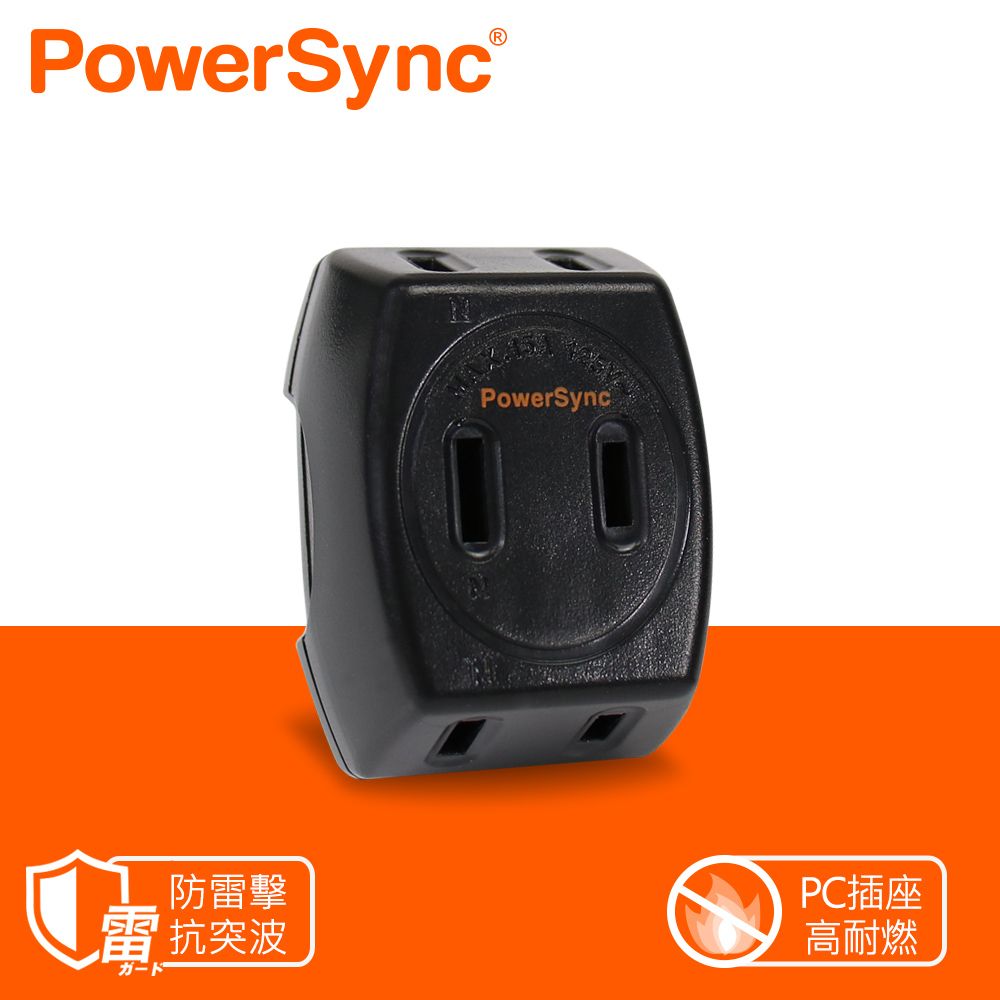 PowerSync 群加 2P 3插防雷擊壁插/黑色/最新安規款(TC3B0N)