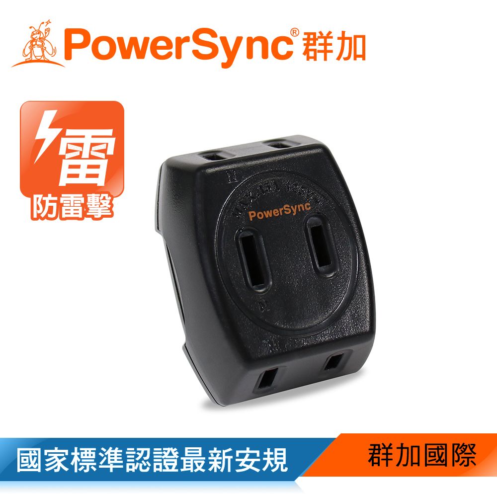 PowerSync 群加 2P 3插防雷擊壁插/黑色/最新安規款(TC3B0N)