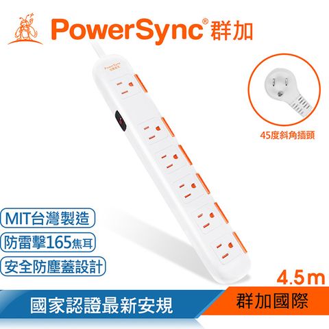 【最新安規款】群加 PowerSync一開六插安全防雷防塵延長線 / 4.5M(TS6W9045)