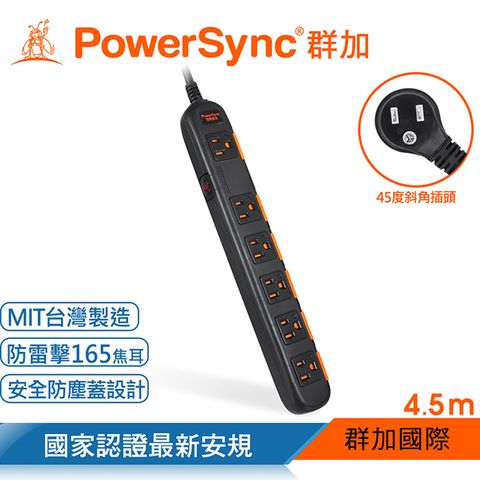 【最新安規款】群加 Powersync 一開六插安全防雷防塵延長線/4.5m(TPS3N6DN0045)