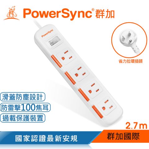 PowerSync 群加 一開四插滑蓋防塵防雷擊延長線/2.7m(TPS314DN9027)