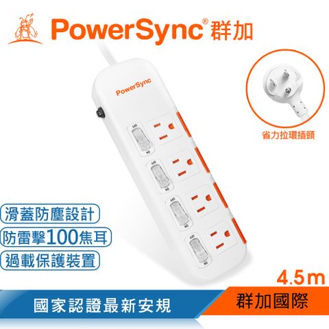 【最新安規款】群加 PowerSync 四開四插滑蓋防塵防雷擊延長線/4.5m(TPS344DN9045)