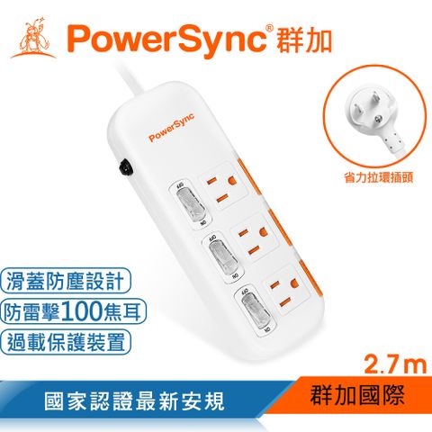 【最新安規款】群加 PowerSync 三開三插滑蓋防塵防雷擊延長線/2.7m(TPS333DN9027)