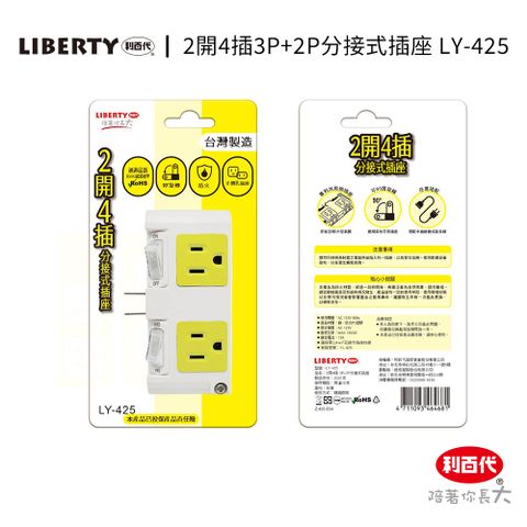 LIBERTY 利百代 2開4插3P+2P分接式插座LY-425 插座開關 分接器 轉向插座 分接插座 轉接插頭 壁插 多孔壁插 現貨