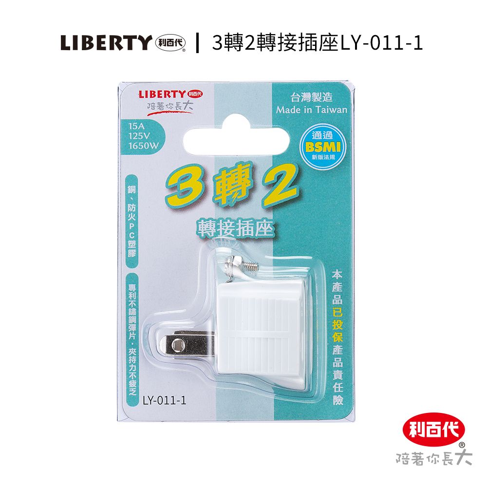 LIBERTY 利百代 3轉2轉接插座LY-011-1 插座開關 插頭 插座 轉接頭 壁插 現貨