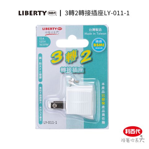 LIBERTY 利百代 3轉2轉接插座LY-011-1 插座開關 插頭 插座 轉接頭 壁插 現貨