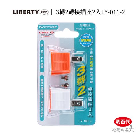 LIBERTY 利百代 3轉2轉接插座LY-011-2 插座開關 插頭 插座 轉接頭 壁插 現貨