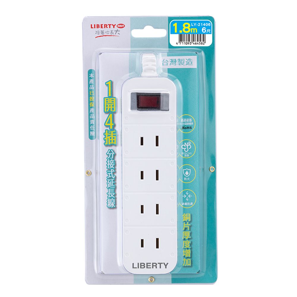 LIBERTY 利百代  1開3/4插2P延長線6/9/15尺 台灣製造 直插頭 過載防護 防火材質 電源線 分接式延長線 延長線 現貨