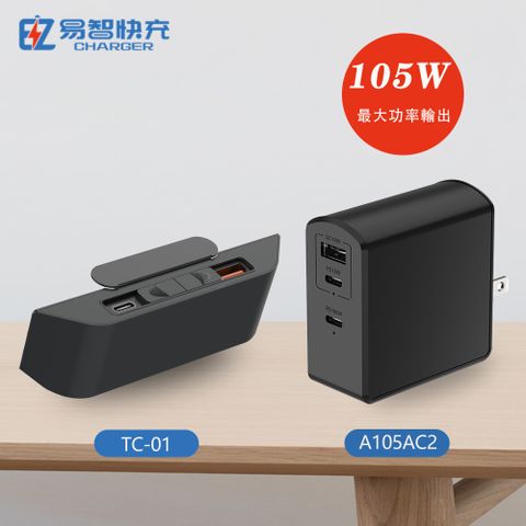 【易智快充】TC01 出線孔USB插座延長線、105W充電器組合