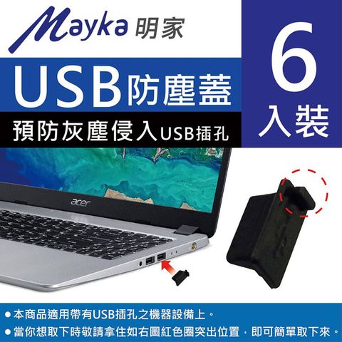 明家 【Mayka】TM-U1 USB防塵蓋6個裝(4組)