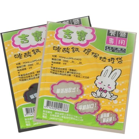 【吉寶】碳酸鈣50斤 環保 垃圾袋6張/包 抽取式94X110 10入(台灣製 雙色隨機出貨 餐廳專用)