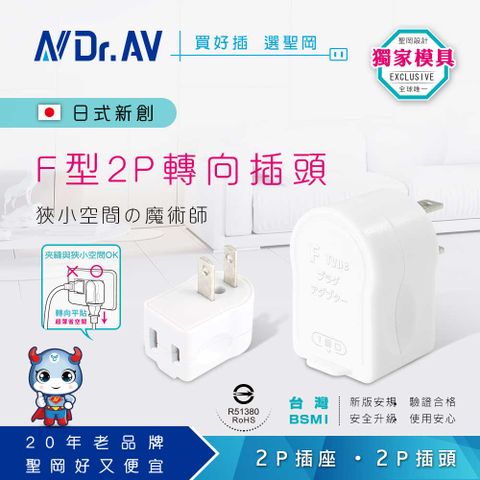 Dr.AV 聖岡科技 F型2P平貼式轉向插頭線順不折彎 【N 】(2入)TNT-837V 日式F型2P轉向插頭