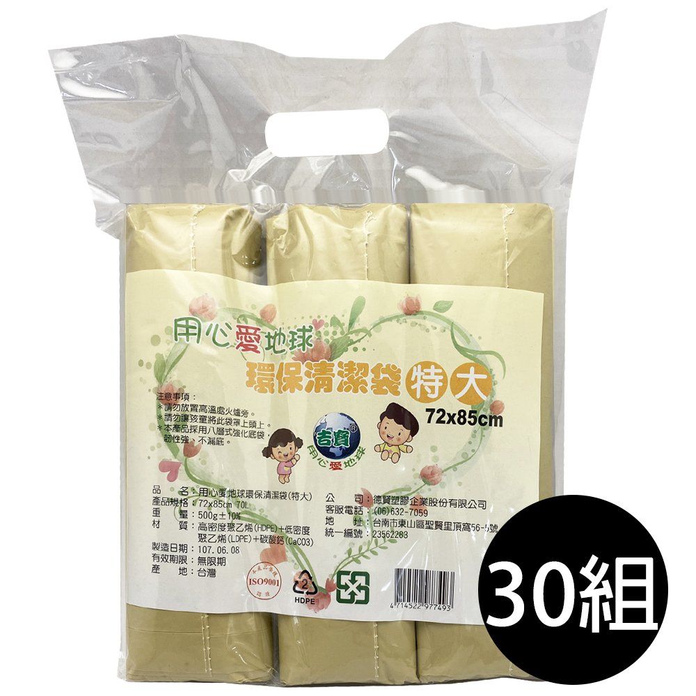  【吉寶】30組 用心愛地球70L無香 環保清潔袋(特大)垃圾袋3捲/包72X85cm