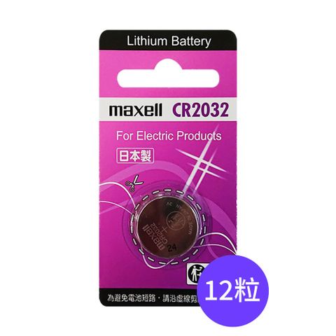 【Maxell】CR2032鈕扣型3V鋰電池12入裝(日本製 公司貨)