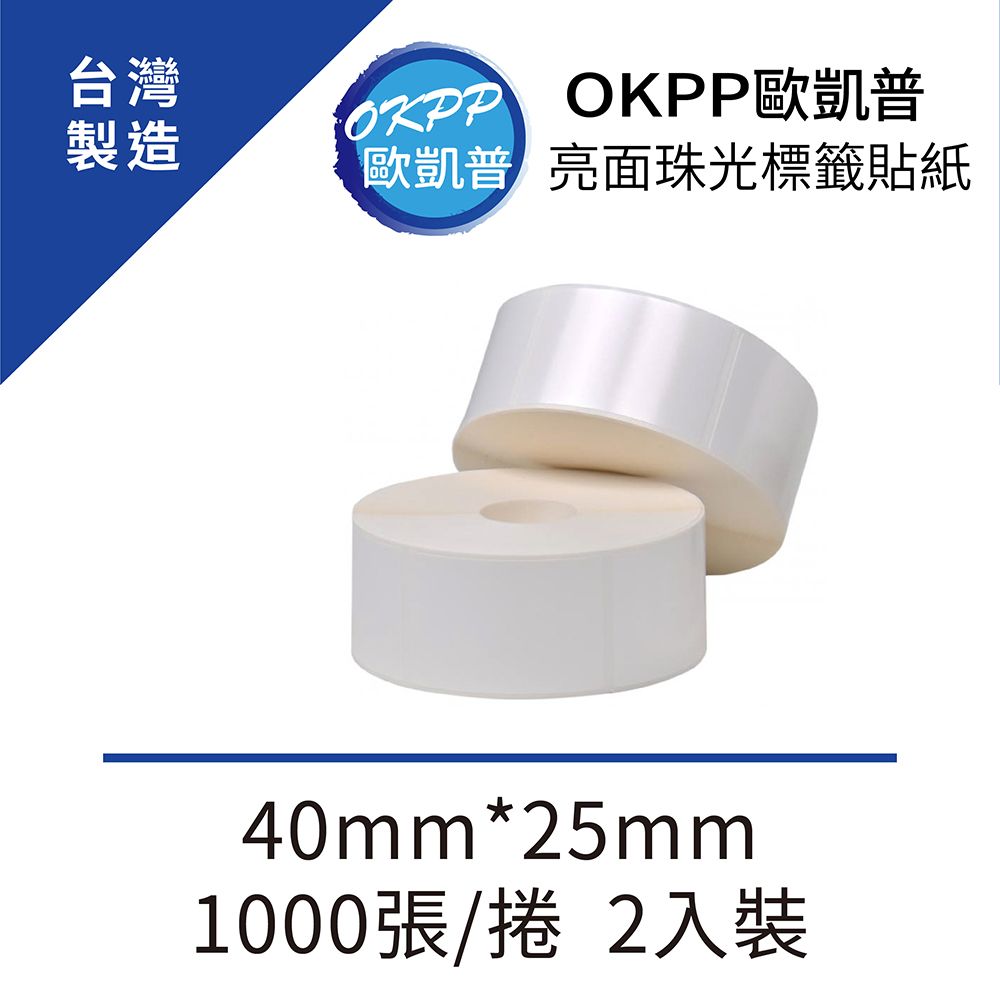 OKPP 歐凱普 亮面珠光標籤貼紙 40mm*25mm 1000張/捲 1捲裝