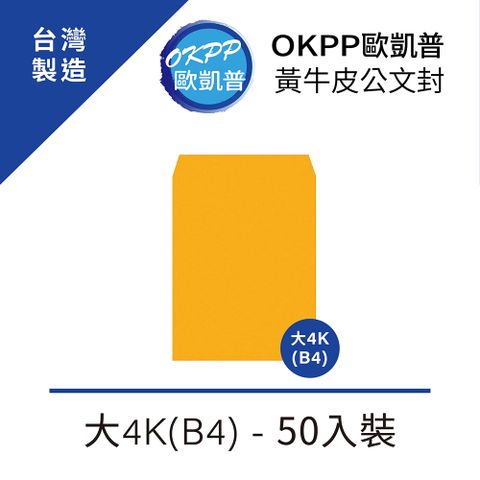 OKPP 歐凱普 黃牛皮公文封 大4K(B4) 50入裝