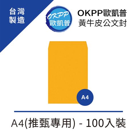 OKPP 歐凱普 黃牛皮公文封 A4(推甄專用) 100入裝