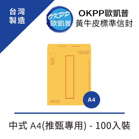 OKPP 歐凱普 黃牛皮標準信封 中式 A4(推甄專用) 100入裝