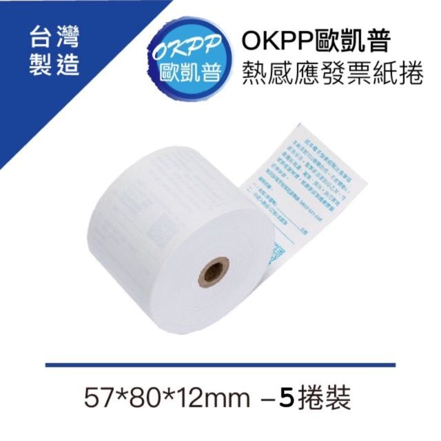 OKPP 歐凱普 電子發票熱感應紙捲 57*80*12mm 5入裝