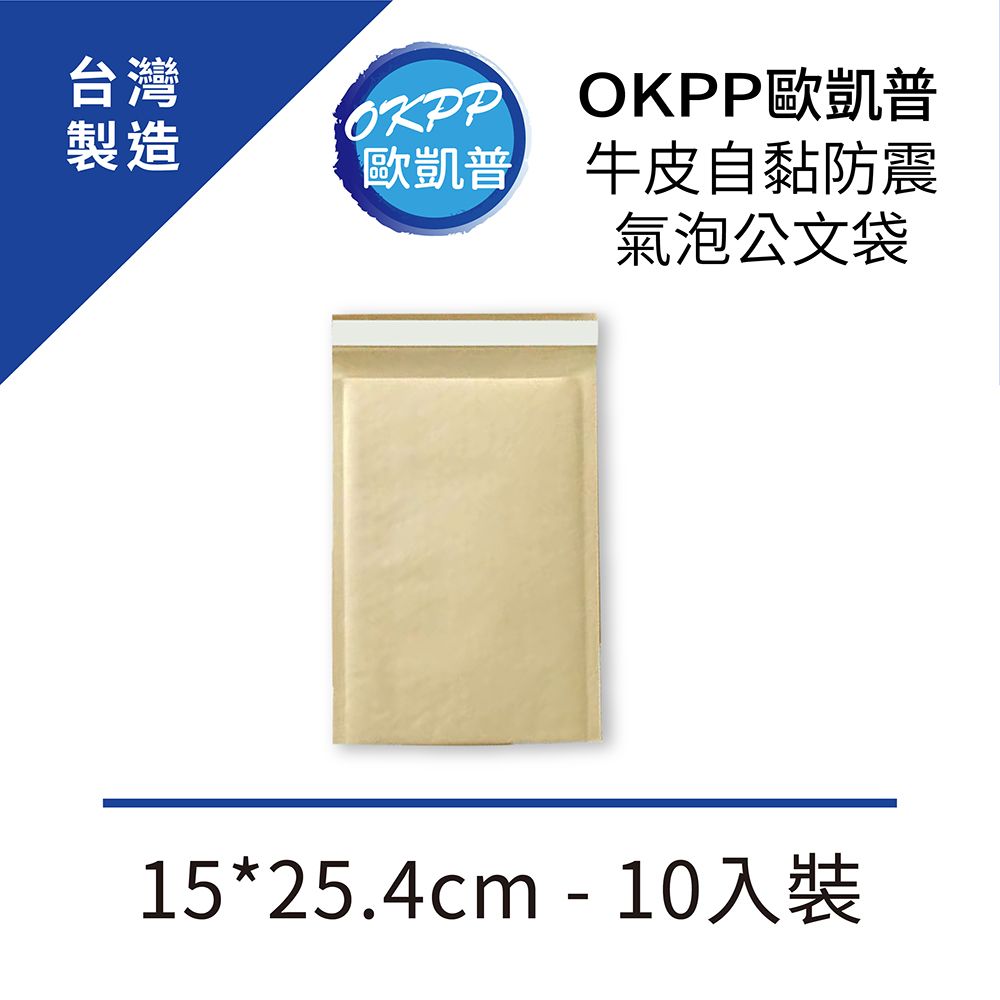 OKPP 歐凱普 牛皮自黏防震氣泡公文袋 15*25.4cm 10入裝