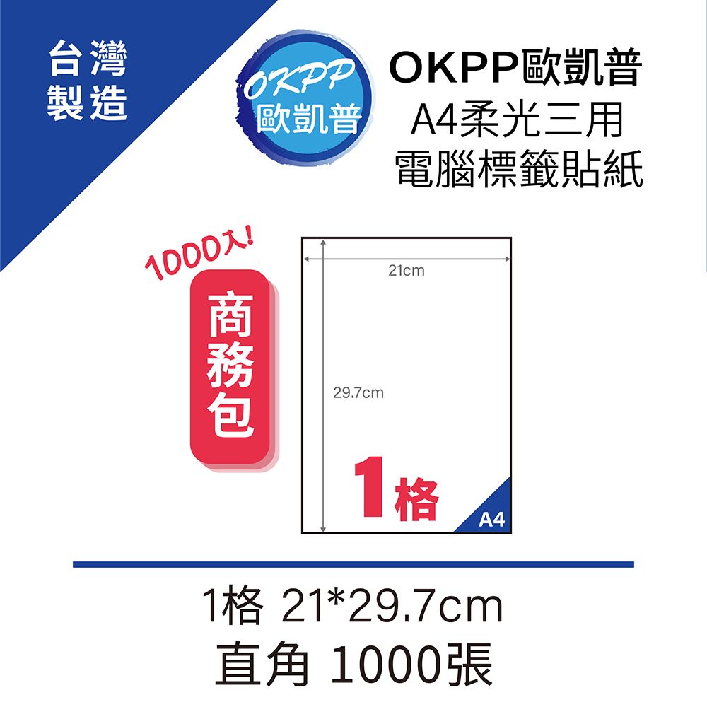  【OKPP歐凱普】A4柔光三用電腦標籤貼紙 1格 21*29.7cm 直角 1000張