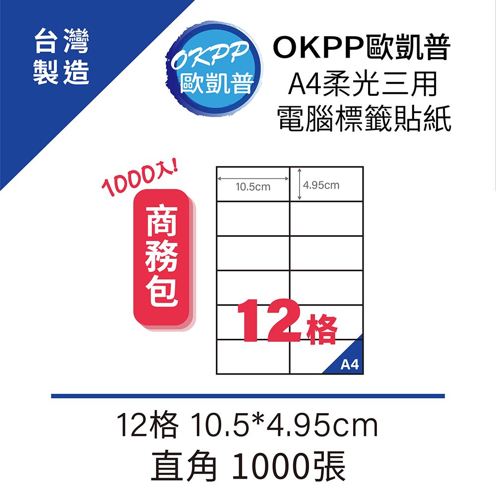  【OKPP歐凱普】A4柔光三用電腦標籤貼紙 12格 10.5*4.95cm 直角 1000張