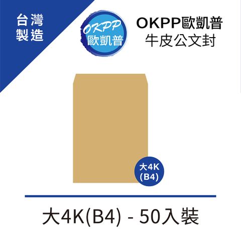 OKPP 歐凱普 牛皮公文封 大4K(B4) 50入裝