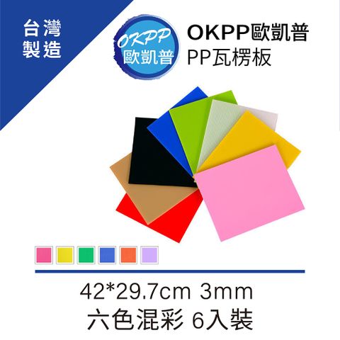 【OKPP歐凱普™】無毒環保塑膠PP瓦楞板 A3★3mm 六色混彩 6入裝