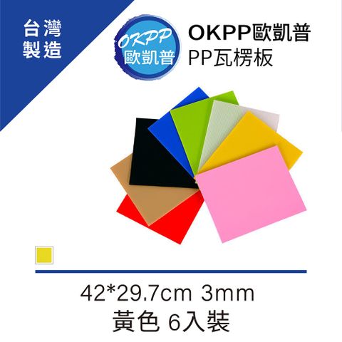 【OKPP歐凱普™】無毒環保塑膠PP瓦楞板 A3★3mm 黃色 6入裝