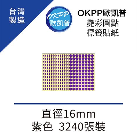 OKPP 歐凱普 艷彩圓點標籤貼紙 直徑16mm 紫色 3240張裝