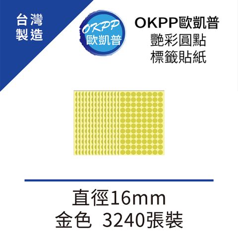 OKPP 歐凱普 艷彩圓點標籤貼紙 直徑16mm 金色 3240張裝