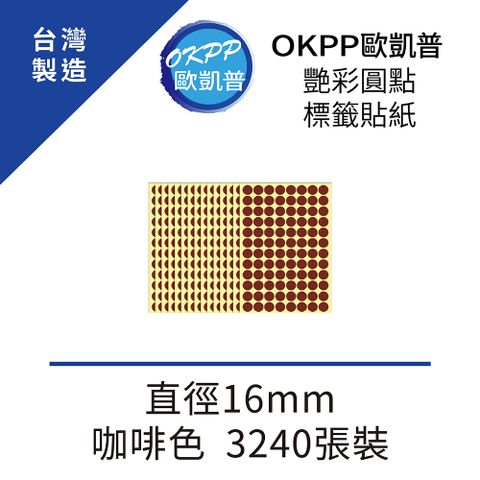 OKPP 歐凱普 艷彩圓點標籤貼紙 直徑16mm 咖啡色 3240張裝