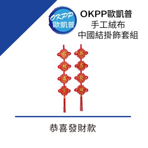 手工絨布中國結掛飾套組 恭喜發財款