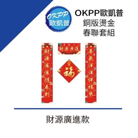 【OKPP歐凱普】銅版燙金春聯套組 財源廣進款