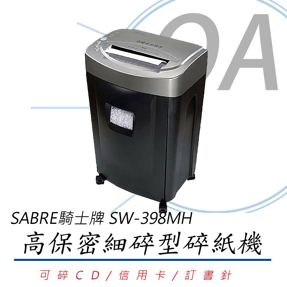 SABRE 沙豹 【可碎訂書針信用卡光碟片】騎士牌 SW-398MH 高保密細碎型 碎紙機