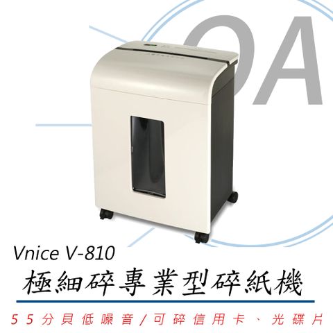 Vnice V-810 極細碎紙式專業型碎紙機