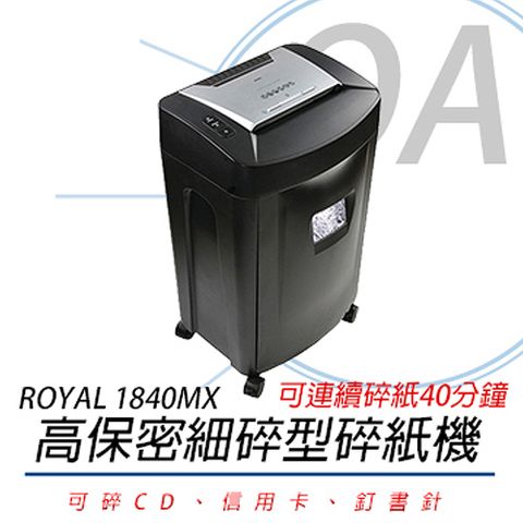 ROYAL 法國皇家 1840MX / 1840 高保密 連續碎紙 20張 細碎型 碎紙機 36L