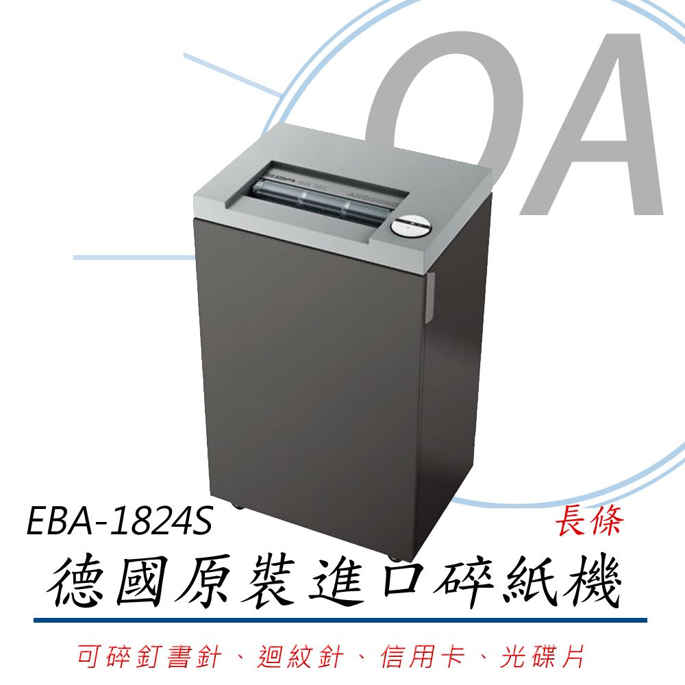  德國原裝進口 EBA 1824S / 1824 直條狀 長條型 16張 A4 碎紙機 35L